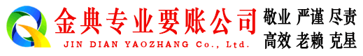 大埔金典要账公司